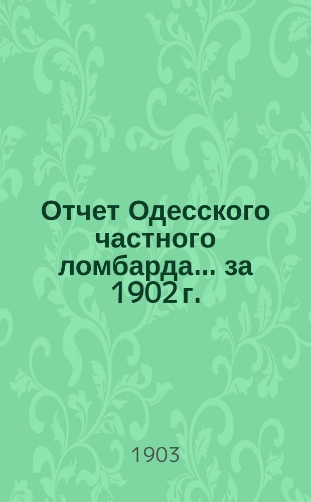 Отчет Одесского частного ломбарда... за 1902 г.