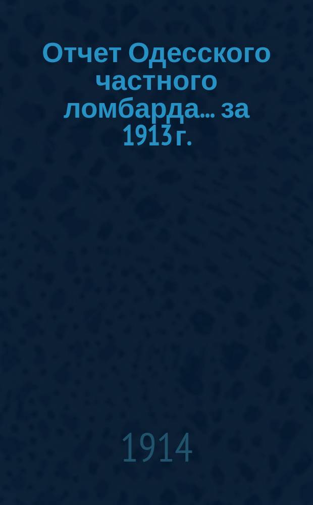 Отчет Одесского частного ломбарда... за 1913 г.