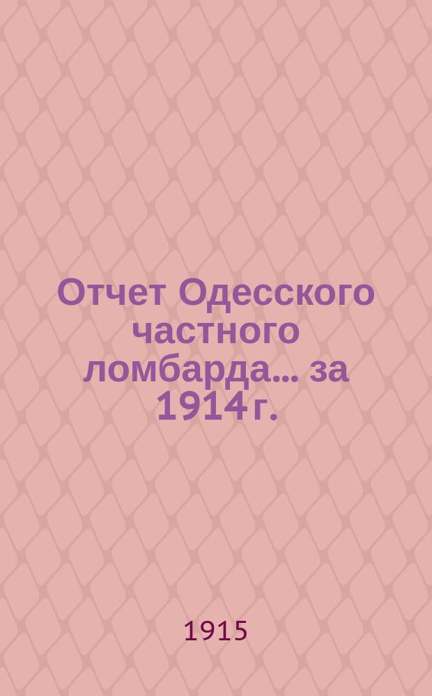 Отчет Одесского частного ломбарда... за 1914 г.
