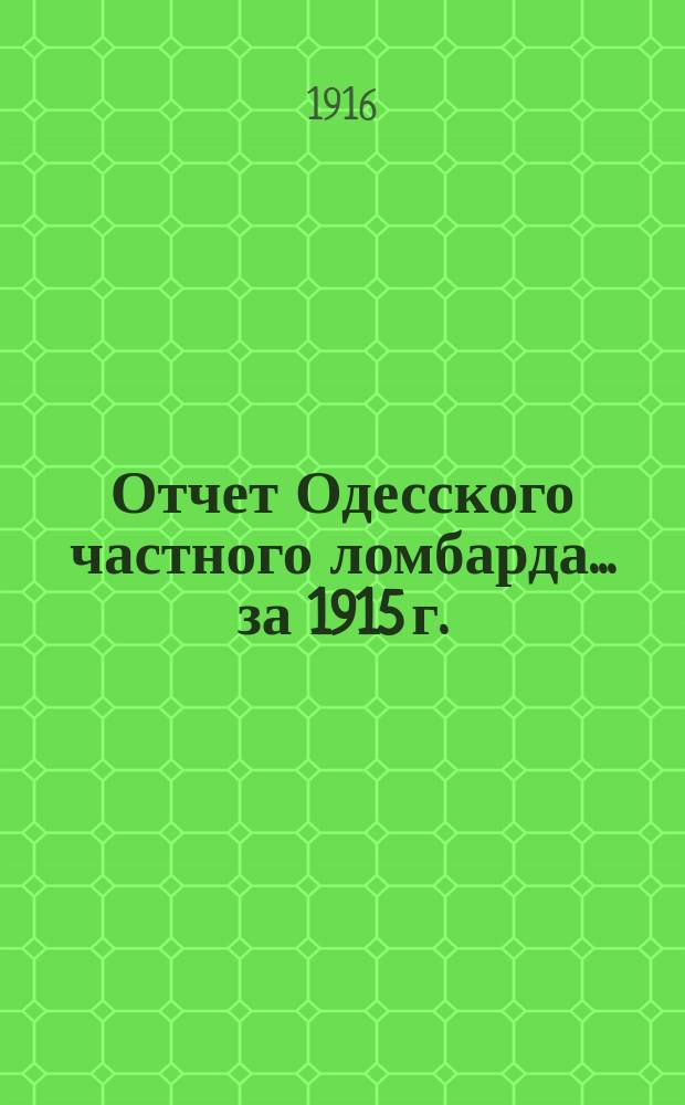 Отчет Одесского частного ломбарда... за 1915 г.