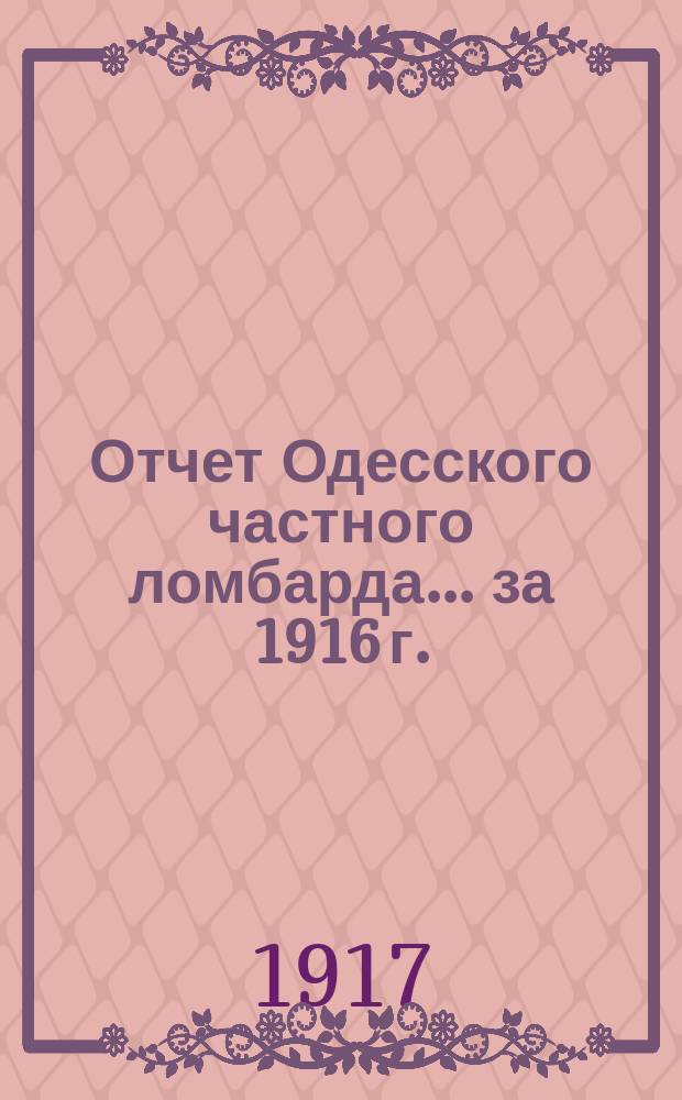 Отчет Одесского частного ломбарда... за 1916 г.