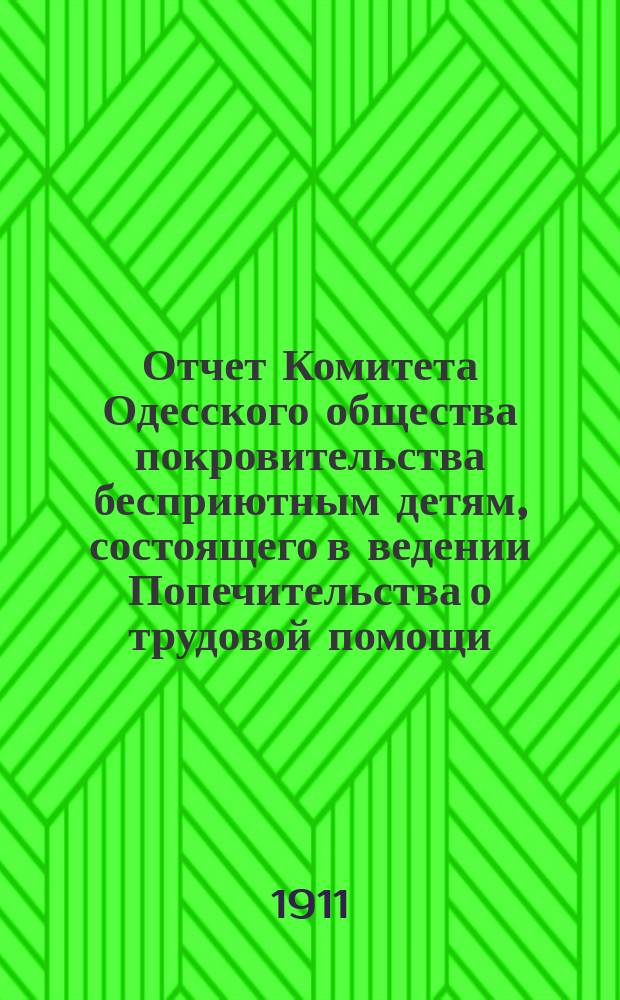 Отчет Комитета Одесского общества покровительства бесприютным детям, состоящего в ведении Попечительства о трудовой помощи... за 1910 год