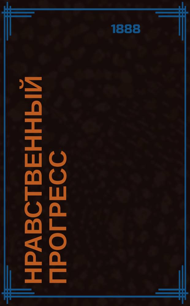 Нравственный прогресс : Речь, произнесенная на акте Киевской духовной академии экстраординарным проф. М. Олесницким 28 сен. 1884 г