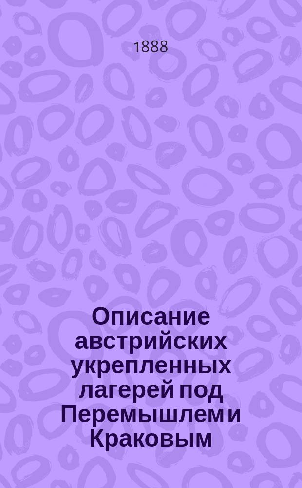 Описание австрийских укрепленных лагерей под Перемышлем и Краковым