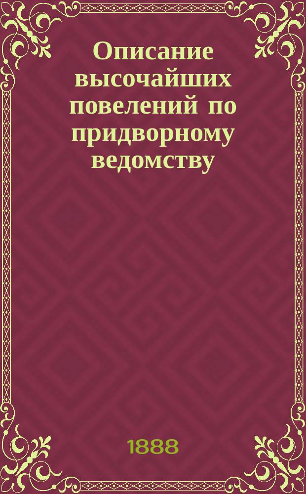 Описание высочайших повелений по придворному ведомству : 1723-1730