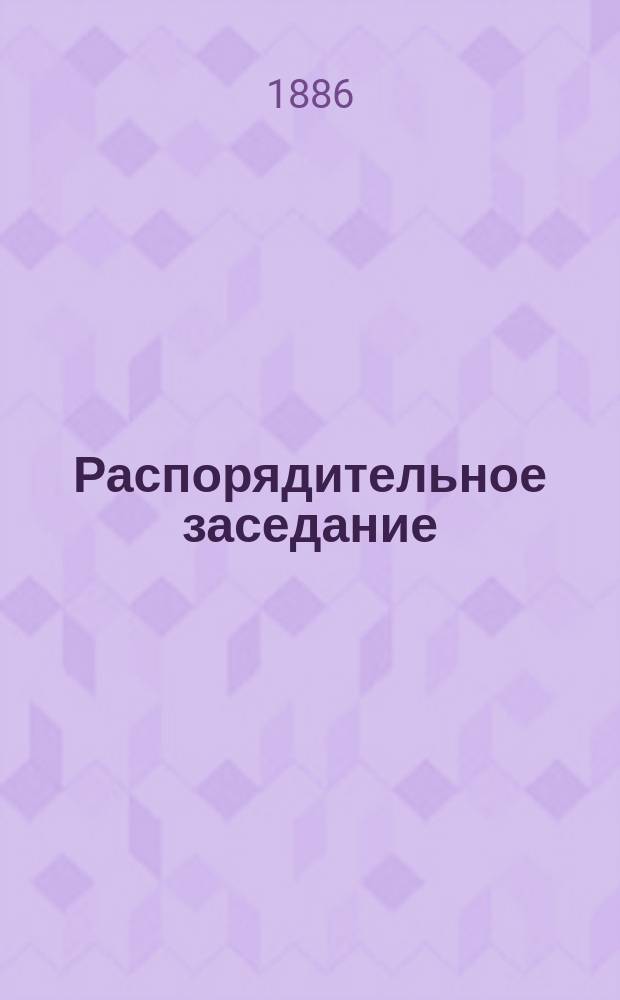 Распорядительное заседание : Докладчик д. сенатор Ф.П. Лего : Доп. к Записке по вопросу об обязательности для гминных и мировых судов округа Варшавской судебной палаты приступать к разбирательству дел по непосредственным сообщениям земских стражников