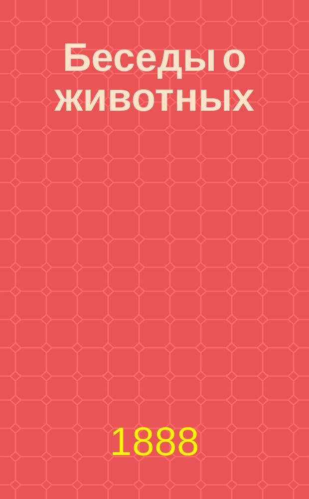 Беседы о животных : Вып. 1