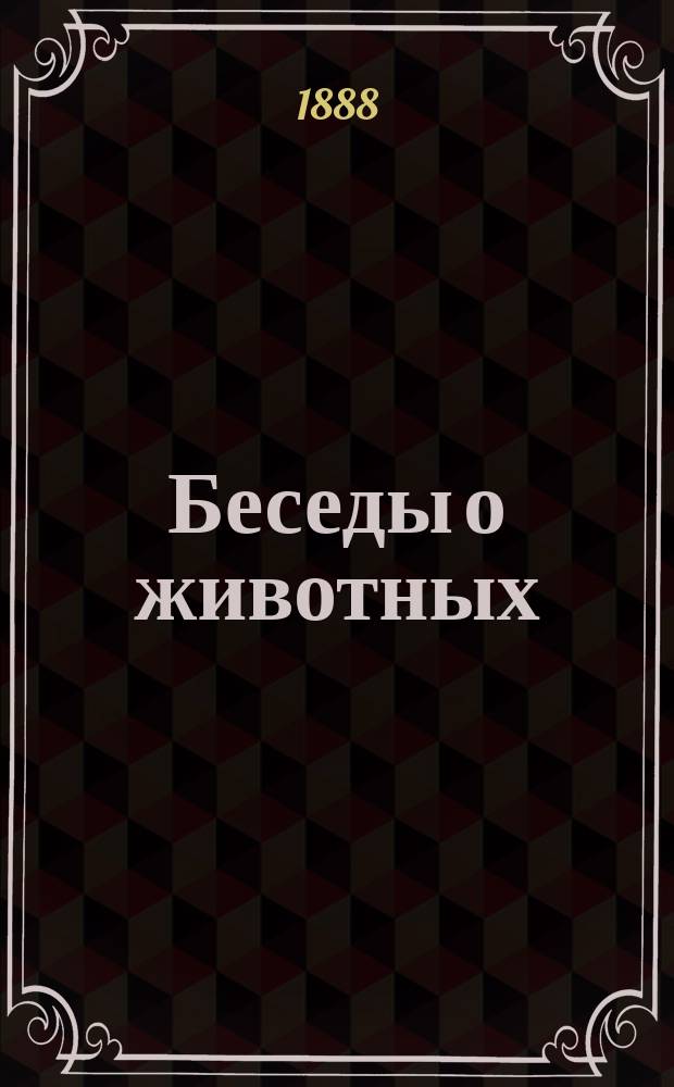 Беседы о животных : Вып. 1. Вып. 1 : Характерный... Грешно…