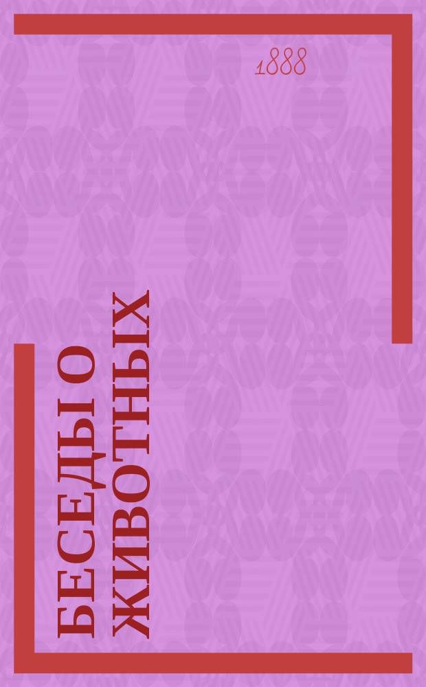 Беседы о животных : Вып. 1. Вып. 1 : Характерный... Грешно…