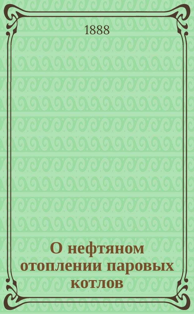 О нефтяном отоплении паровых котлов