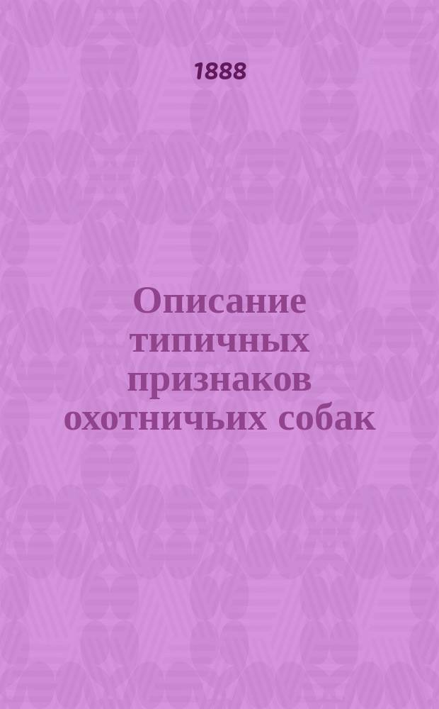 Описание типичных признаков охотничьих собак : Сост. для очеред. выставок О-ва любителей породистых собак