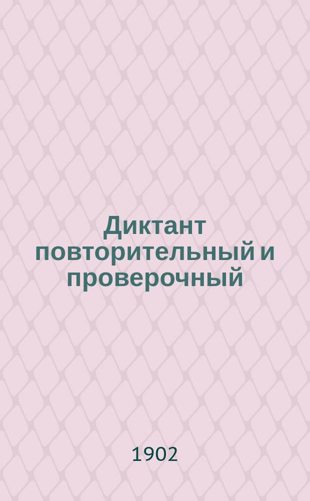 Диктант повторительный и проверочный