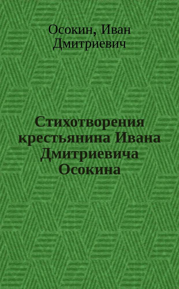 Стихотворения крестьянина Ивана Дмитриевича Осокина