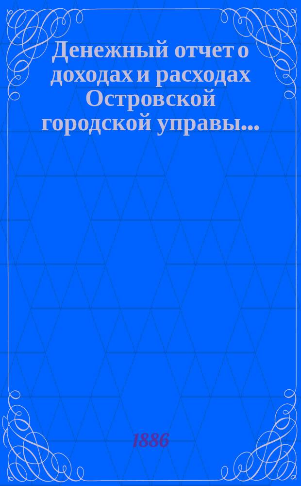 Денежный отчет о доходах и расходах Островской городской управы...