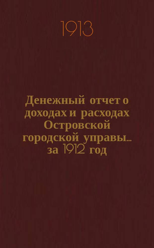 Денежный отчет о доходах и расходах Островской городской управы... за 1912 год