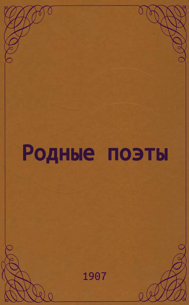 Родные поэты : Для чтение в классе и дома : (Сб. стихотвор. произведений для юношества, указан. в кн. В. Острогорского "Русские писатели, как воспитательно-образовательный материал")