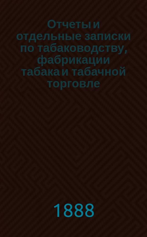 Отчеты и отдельные записки по табаководству, фабрикации табака и табачной торговле : 1-4. 2