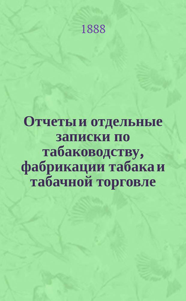 Отчеты и отдельные записки по табаководству, фабрикации табака и табачной торговле : 1-4. 3