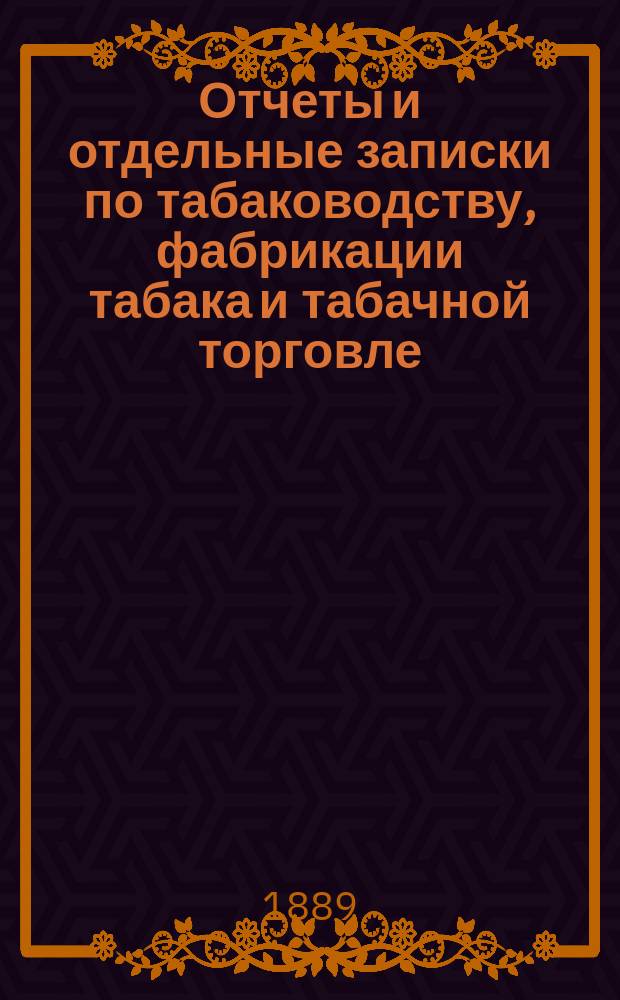 Отчеты и отдельные записки по табаководству, фабрикации табака и табачной торговле : 1-4. 4