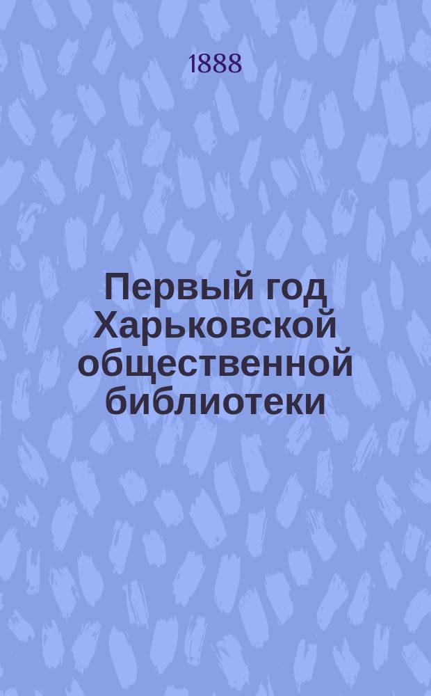 Первый год Харьковской общественной библиотеки