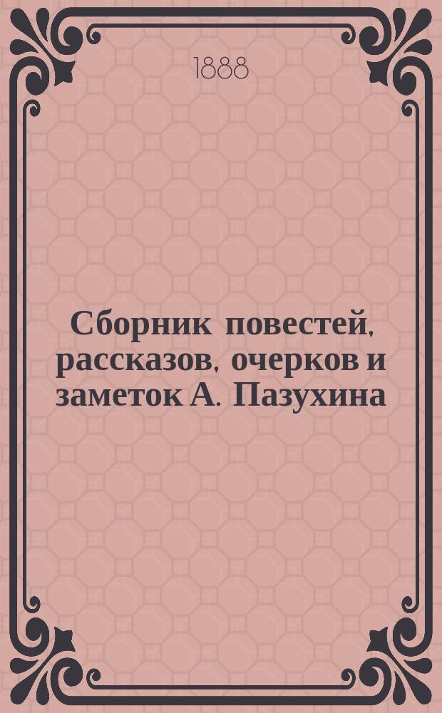 Сборник повестей, рассказов, очерков и заметок А. Пазухина : Серия 1. Вып. 1-. Вып. 5