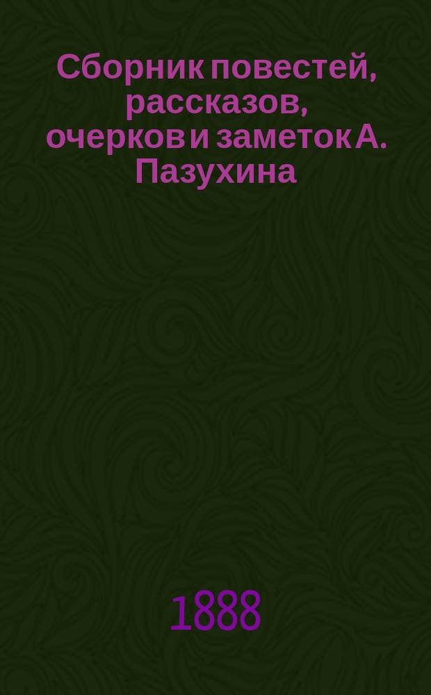 Сборник повестей, рассказов, очерков и заметок А. Пазухина : Серия 1. Вып. 1-. Вып. 6