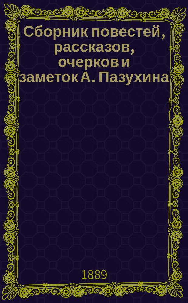 Сборник повестей, рассказов, очерков и заметок А. Пазухина : Серия 1. Вып. 1-. Вып. 7
