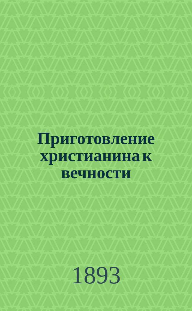 Приготовление христианина к вечности