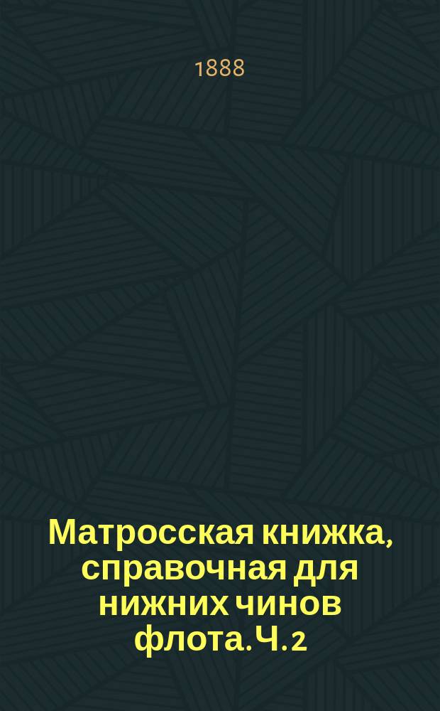 Матросская книжка, справочная для нижних чинов флота. Ч. 2