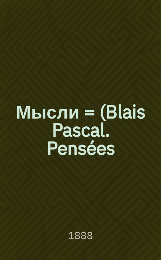 Мысли = (Blais Pascal. Pensées)
