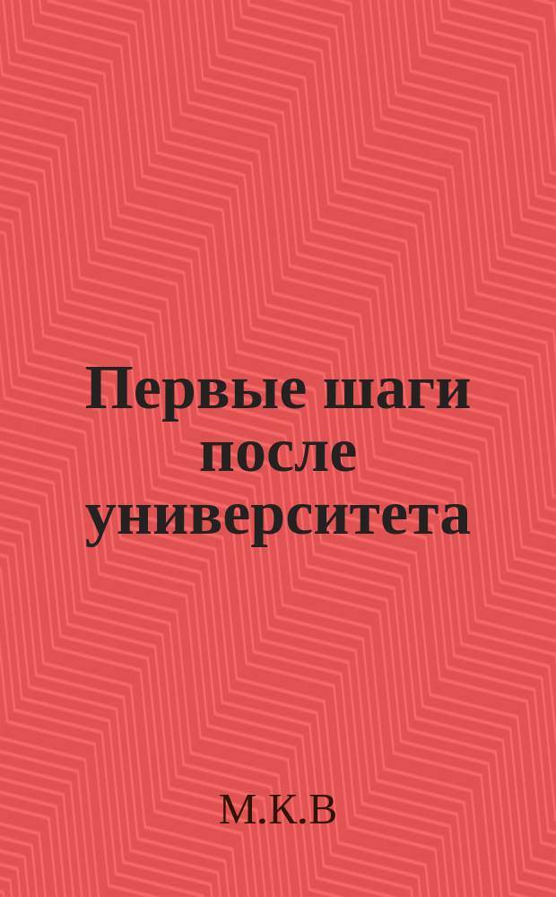 Первые шаги после университета : Рассказ М.К.В