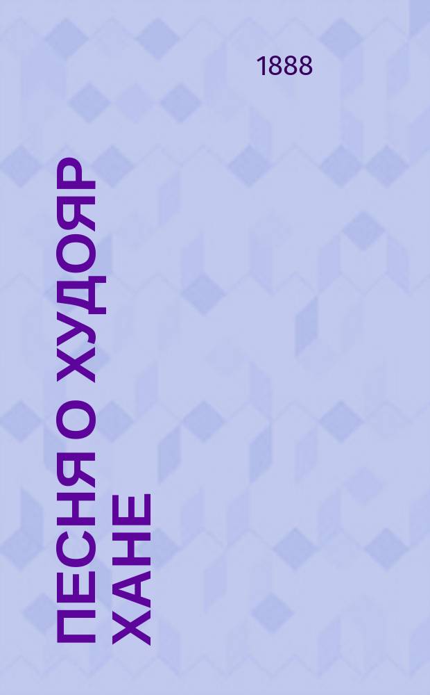Песня о Худояр Хане : Сарт. текст с рус. переводом