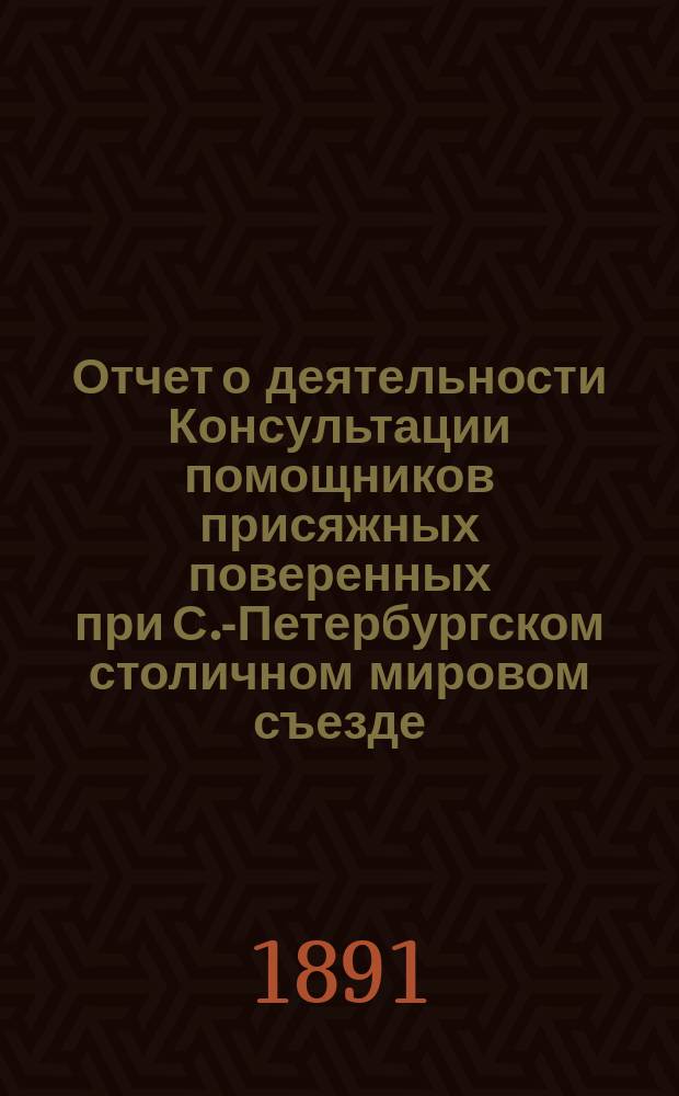 Отчет о деятельности Консультации помощников присяжных поверенных при С.-Петербургском столичном мировом съезде... за 1889/90 год