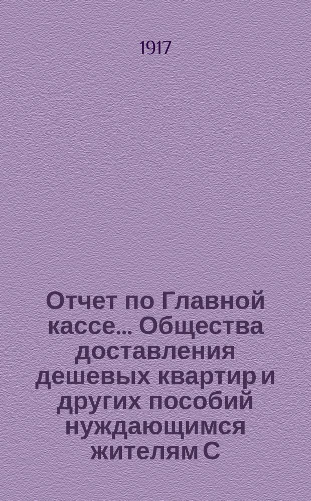 Отчет по Главной кассе... Общества доставления дешевых квартир и других пособий нуждающимся жителям С.-Петербурга... [и смета прихода и расхода]. ... за 1916 год