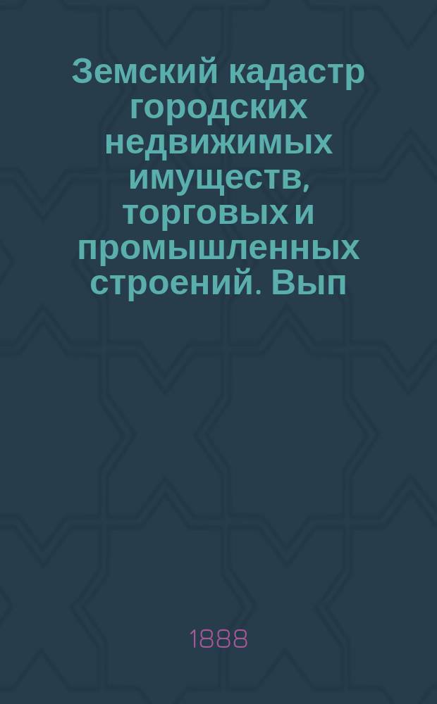Земский кадастр городских недвижимых имуществ, торговых и промышленных строений. [Вып. 1]