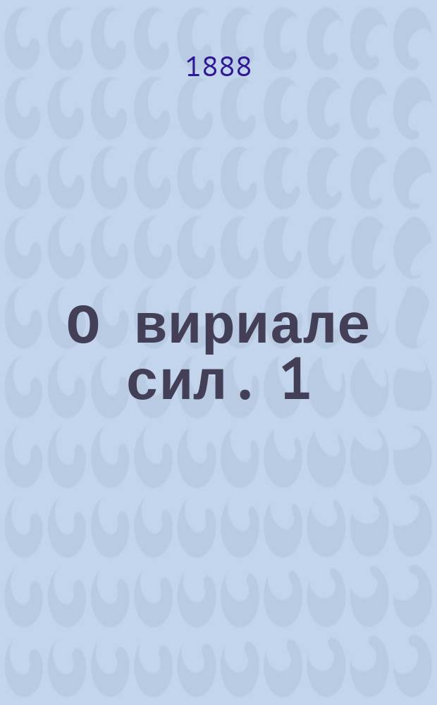 О вириале сил. [1