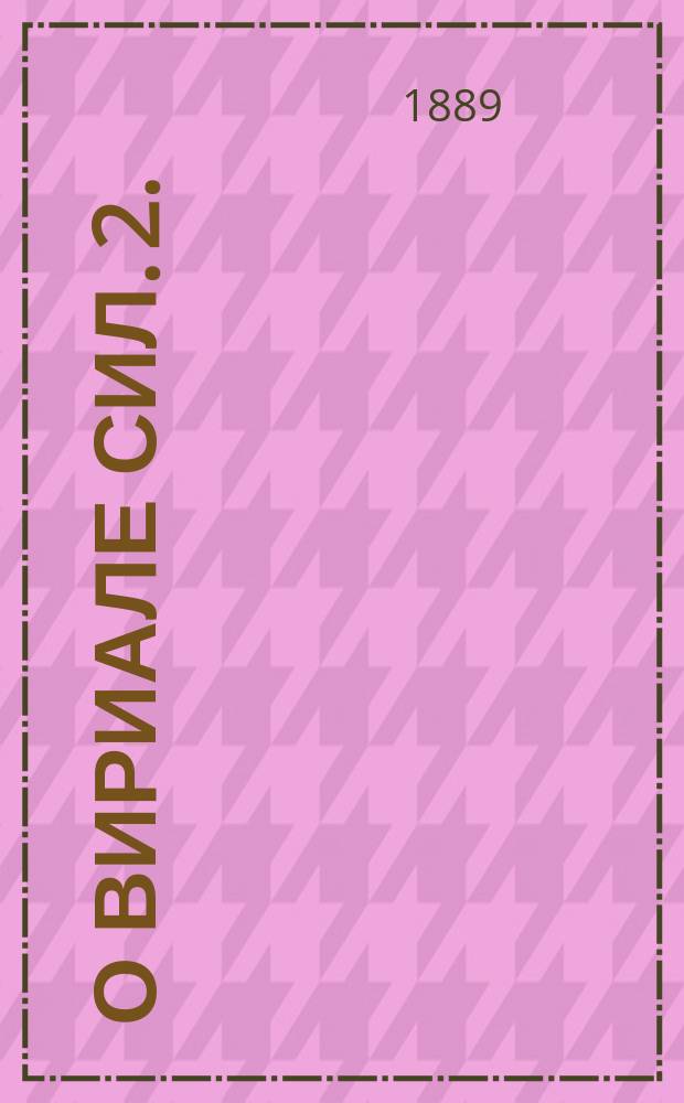 О вириале сил. [2]. (Продолжение)