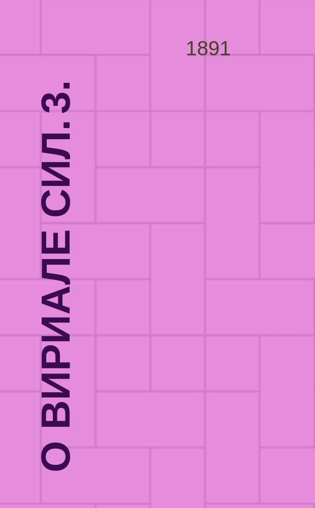 О вириале сил. [3]. (Продолжение)