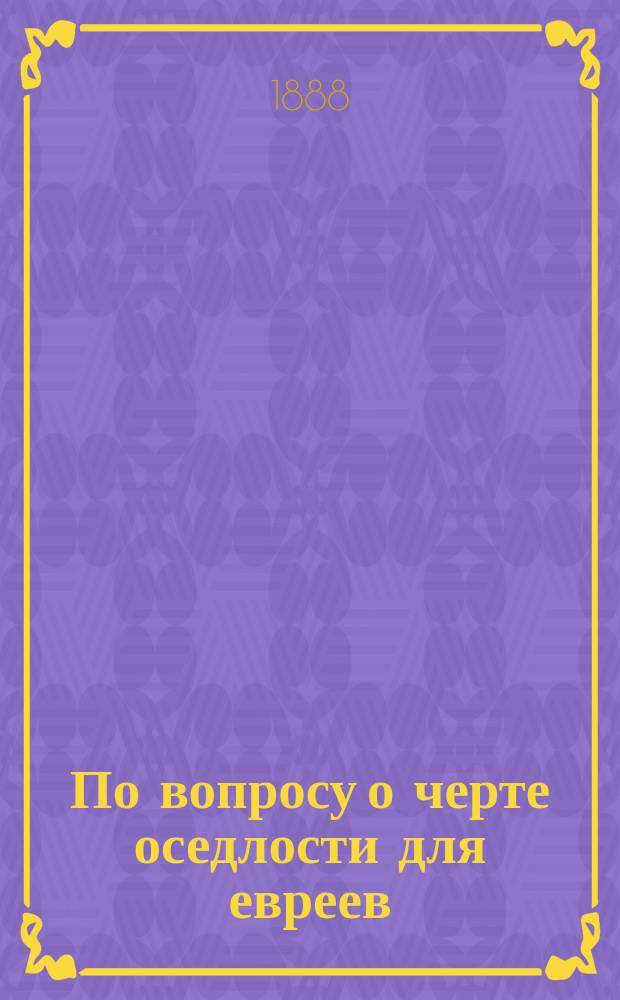 По вопросу о черте оседлости для евреев