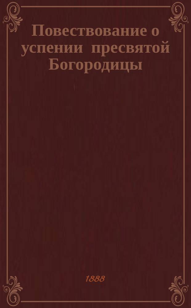 Повествование о успении пресвятой Богородицы : Сост. по Четьи-Минеи св. Димитрия Ростовского