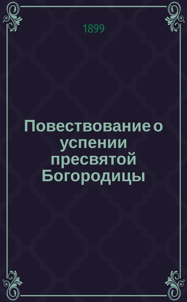 Повествование о успении пресвятой Богородицы : Сост. по Четьи-Минеи св. Димитрия Ростовского