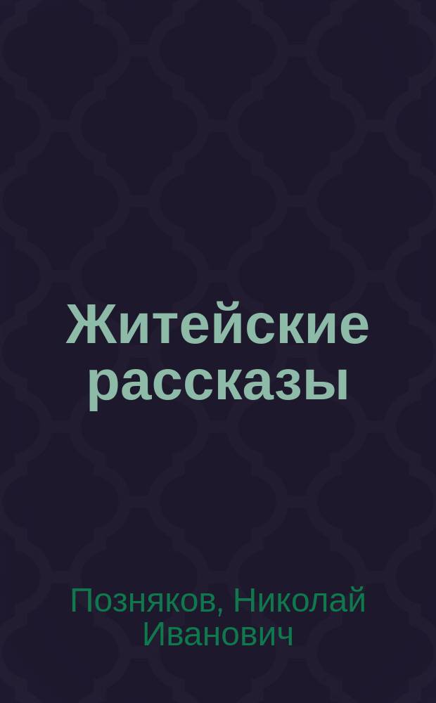 Житейские рассказы