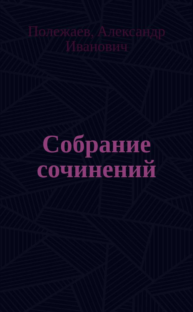 Собрание сочинений : С биогр., портр. и факс