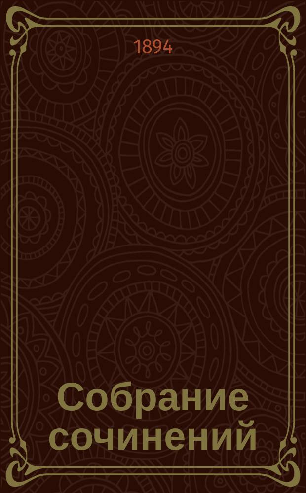 Собрание сочинений : С биогр., портр. и факс