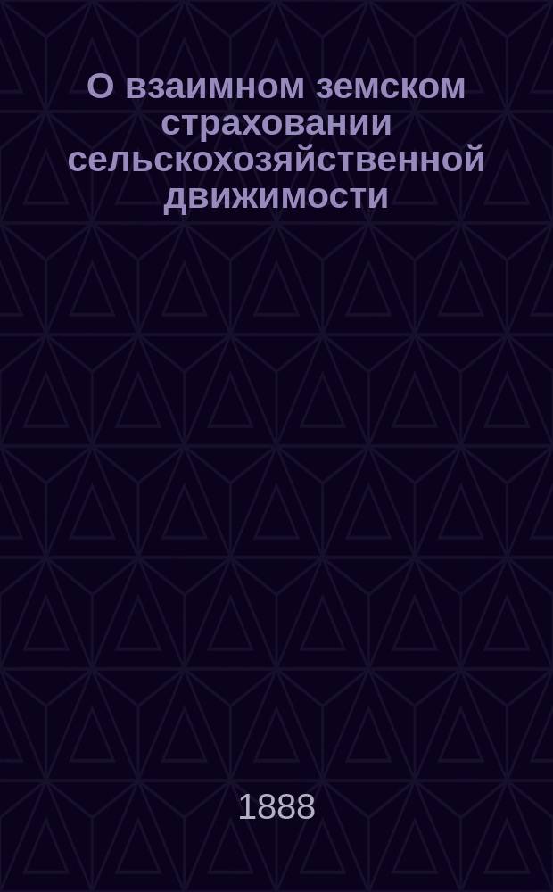О взаимном земском страховании сельскохозяйственной движимости