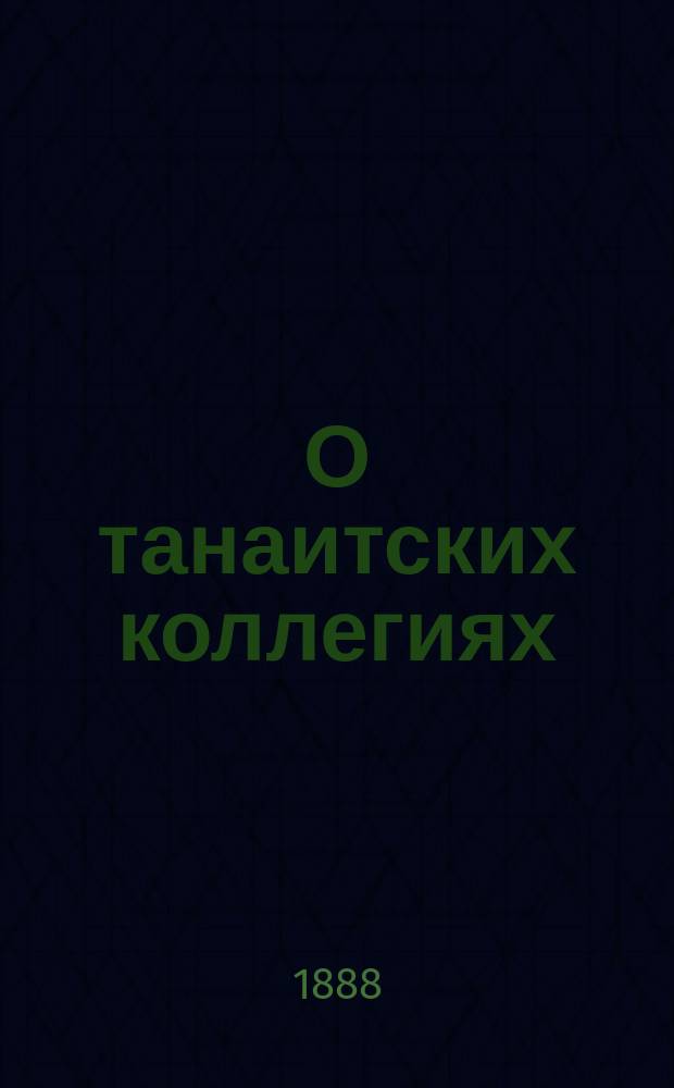 О танаитских коллегиях