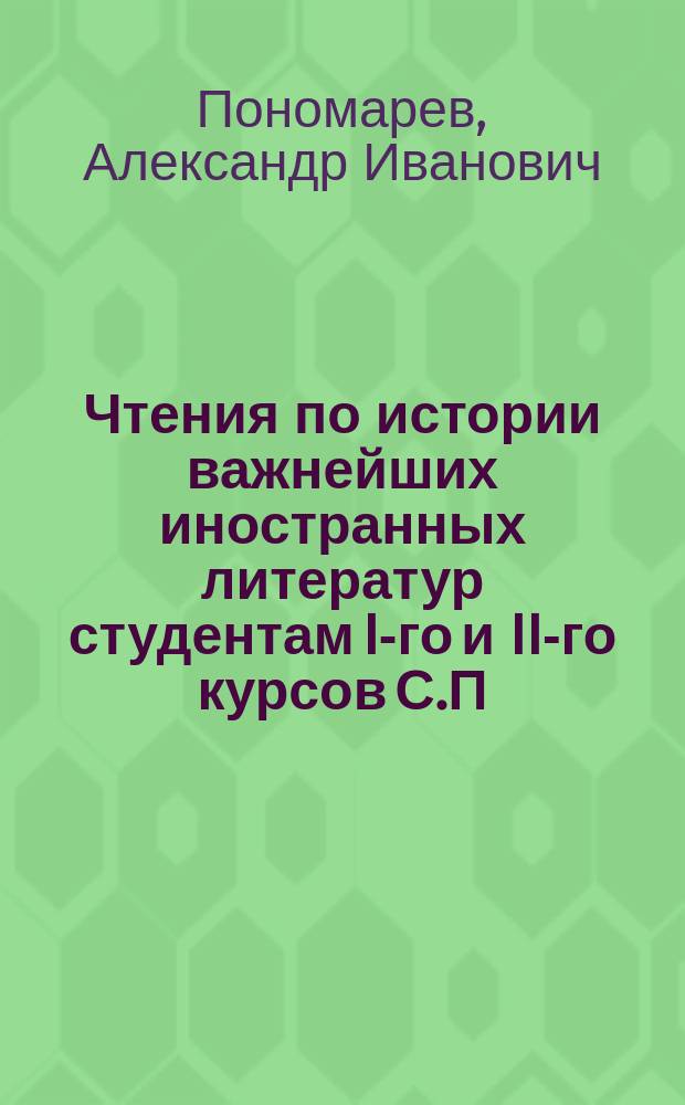 Чтения по истории важнейших иностранных литератур студентам I-го и II-го курсов С.П.Б. д. академии : Новая литература зап.-европ. народов. 1887-8