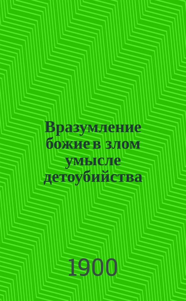 Вразумление божие в злом умысле детоубийства