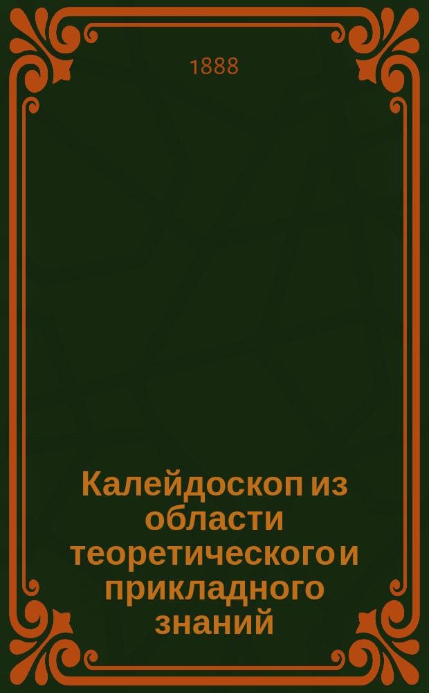 Калейдоскоп из области теоретического и прикладного знаний