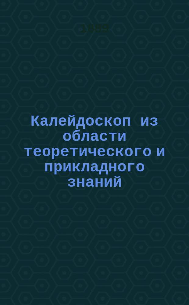Калейдоскоп из области теоретического и прикладного знаний